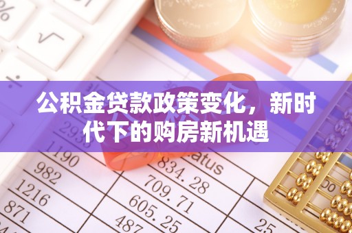 西藏公积金贷款政策变化，新时代下的购房新机遇