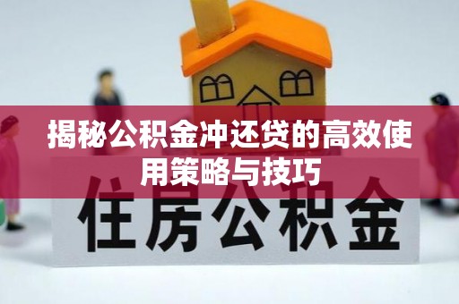 西藏揭秘公积金冲还贷的高效使用策略与技巧