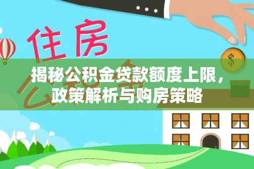 西藏揭秘公积金贷款额度上限，政策解析与购房策略