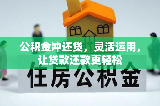 西藏公积金冲还贷，灵活运用，让贷款还款更轻松