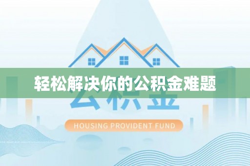 西藏轻松解决你的公积金难题