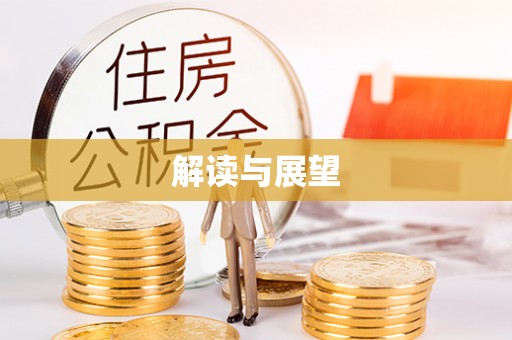 西藏解读与展望