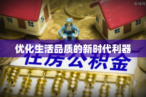 西藏优化生活品质的新时代利器