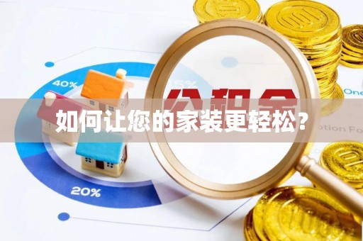 西藏如何让您的家装更轻松？