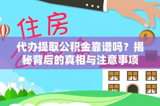 西藏代办提取公积金靠谱吗？揭秘背后的真相与注意事项