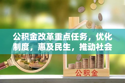 西藏公积金改革重点任务，优化制度，惠及民生，推动社会公平发展