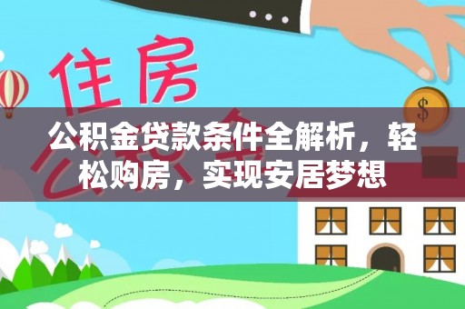 西藏公积金贷款条件全解析，轻松购房，实现安居梦想