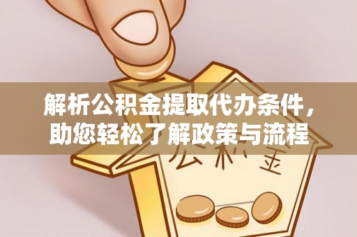 西藏解析公积金提取代办条件，助您轻松了解政策与流程