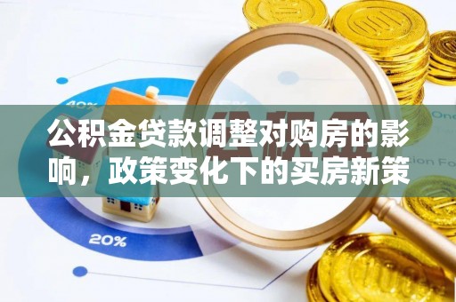 西藏公积金贷款调整对购房的影响，政策变化下的买房新策略