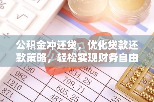 西藏公积金冲还贷，优化贷款还款策略，轻松实现财务自由