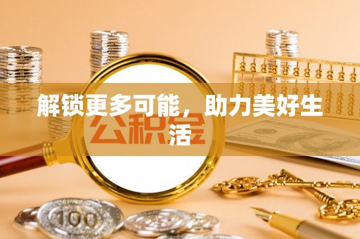 西藏解锁更多可能，助力美好生活