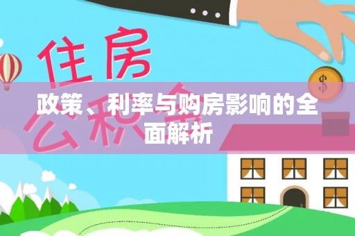 西藏政策、利率与购房影响的全面解析