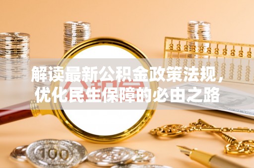 西藏解读最新公积金政策法规，优化民生保障的必由之路