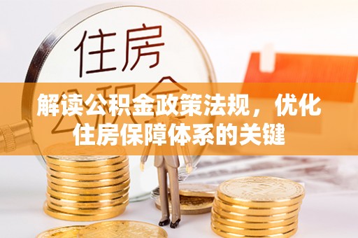西藏解读公积金政策法规，优化住房保障体系的关键