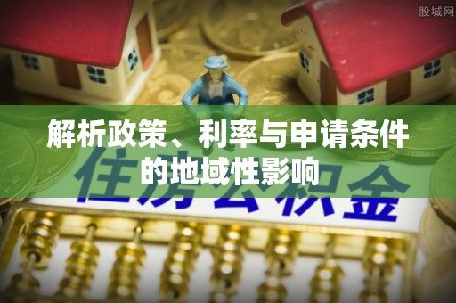 西藏解析政策、利率与申请条件的地域性影响