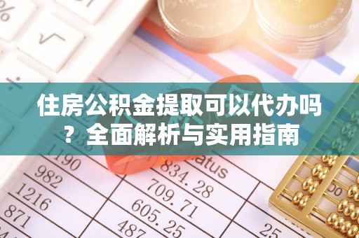 西藏住房公积金提取可以代办吗？全面解析与实用指南