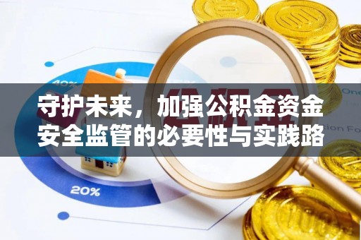 西藏守护未来，加强公积金资金安全监管的必要性与实践路径