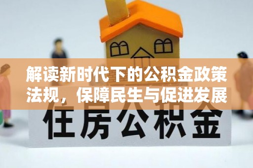 西藏解读新时代下的公积金政策法规，保障民生与促进发展的平衡之道