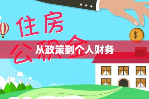 西藏从政策到个人财务