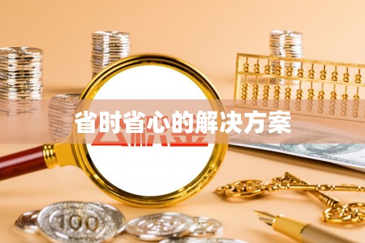 西藏省时省心的解决方案