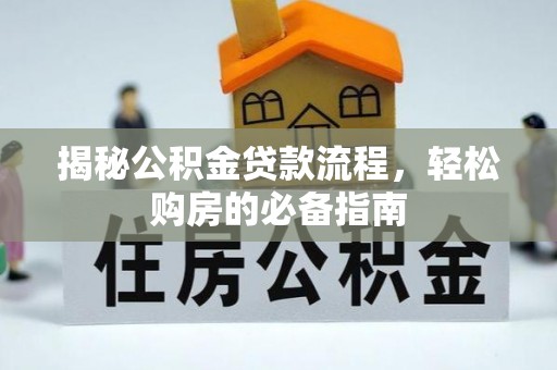 西藏揭秘公积金贷款流程，轻松购房的必备指南
