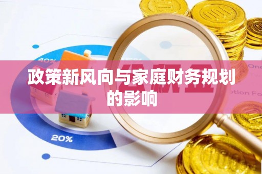 西藏政策新风向与家庭财务规划的影响