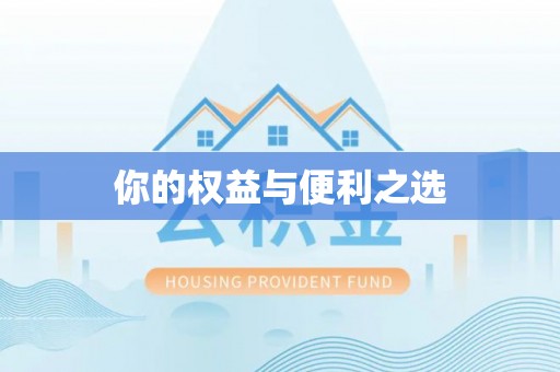 西藏你的权益与便利之选