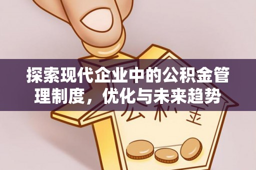 西藏探索现代企业中的公积金管理制度，优化与未来趋势