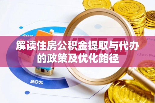 西藏解读住房公积金提取与代办的政策及优化路径