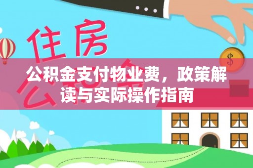 西藏公积金支付物业费，政策解读与实际操作指南