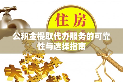 西藏公积金提取代办服务的可靠性与选择指南