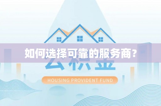 西藏如何选择可靠的服务商？