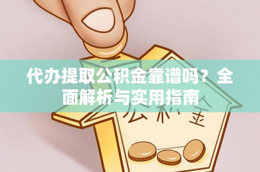 西藏代办提取公积金靠谱吗？全面解析与实用指南