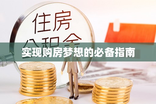 西藏实现购房梦想的必备指南