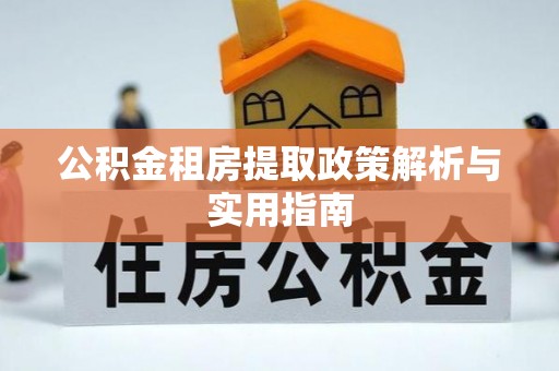 西藏公积金租房提取政策解析与实用指南