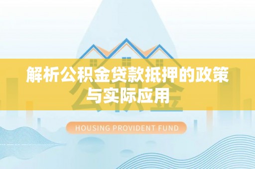 西藏解析公积金贷款抵押的政策与实际应用