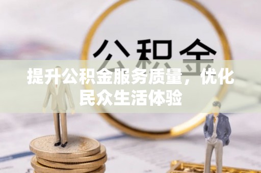 西藏提升公积金服务质量，优化民众生活体验