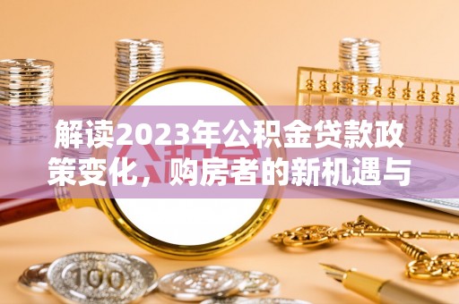 西藏解读2023年公积金贷款政策变化，购房者的新机遇与挑战