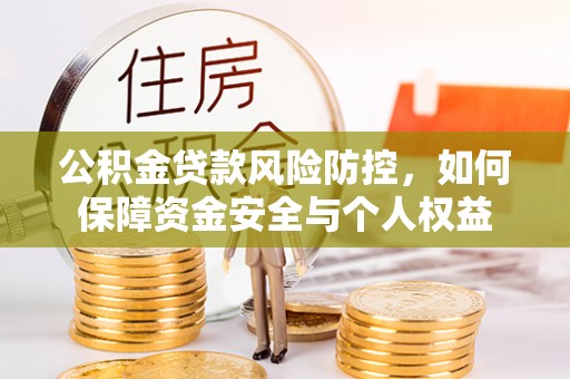 西藏公积金贷款风险防控，如何保障资金安全与个人权益