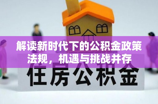 西藏解读新时代下的公积金政策法规，机遇与挑战并存