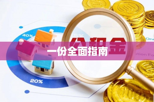 西藏一份全面指南