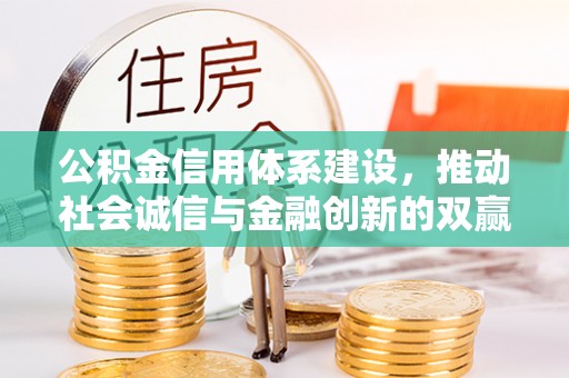 西藏公积金信用体系建设，推动社会诚信与金融创新的双赢之道