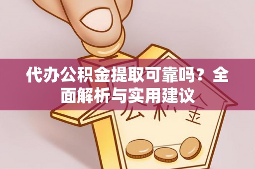 西藏代办公积金提取可靠吗？全面解析与实用建议