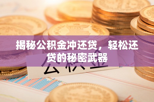 西藏揭秘公积金冲还贷，轻松还贷的秘密武器