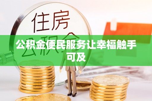 西藏公积金便民服务让幸福触手可及