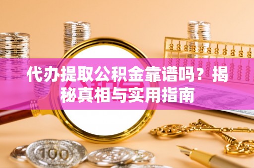 西藏代办提取公积金靠谱吗？揭秘真相与实用指南
