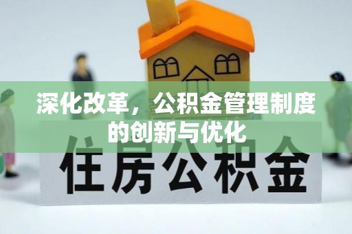 西藏深化改革，公积金管理制度的创新与优化