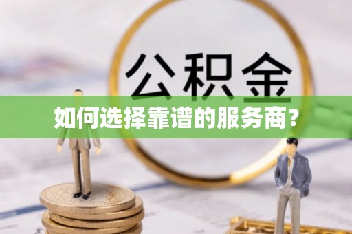西藏如何选择靠谱的服务商？