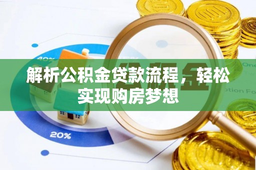 西藏解析公积金贷款流程，轻松实现购房梦想