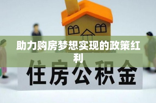 西藏助力购房梦想实现的政策红利